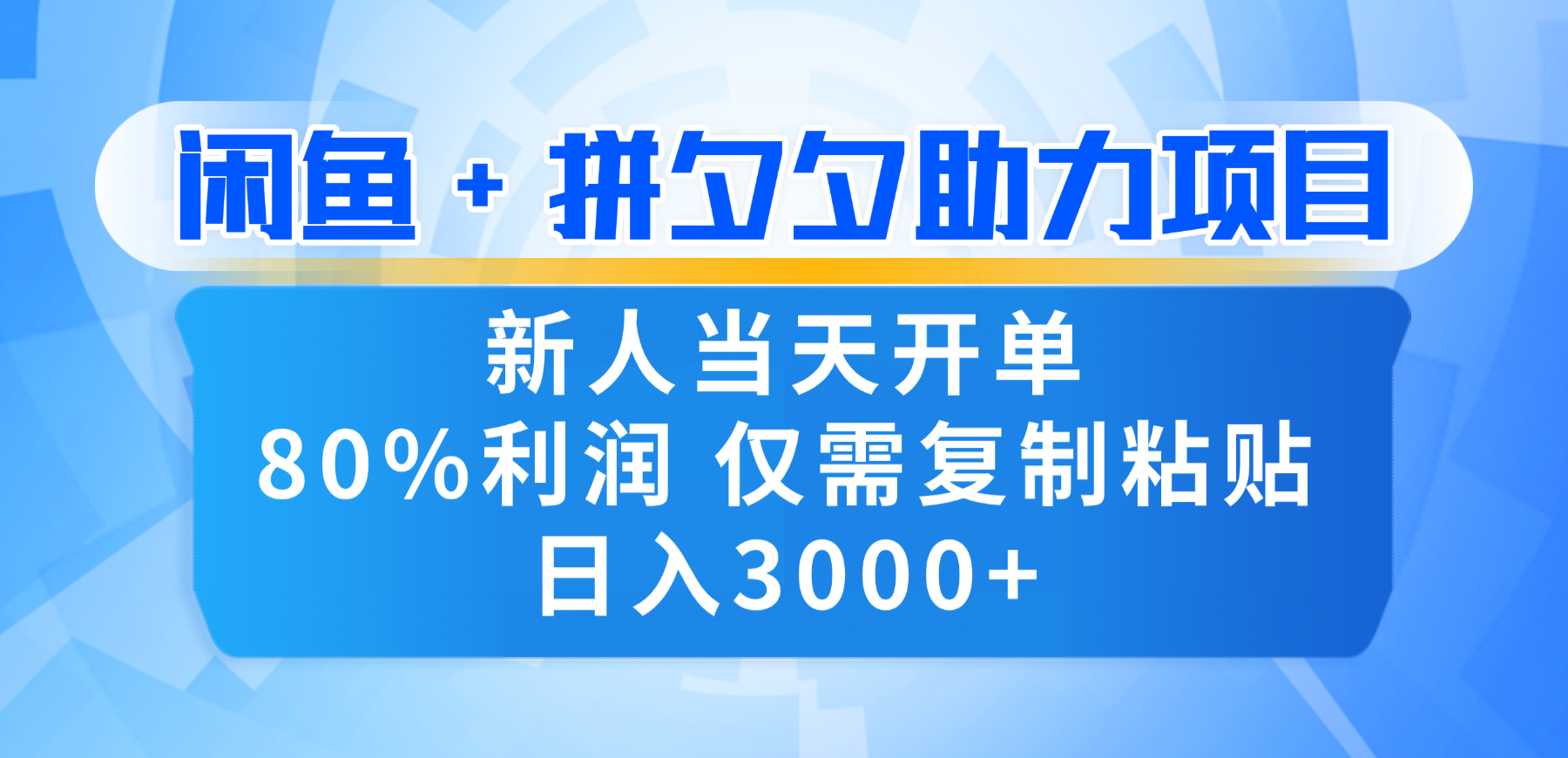 新人閉眼沖！閑魚 + 拼夕夕套利，80% 純利當(dāng)天可開單，復(fù)制粘貼日入 3000+-小白搞錢